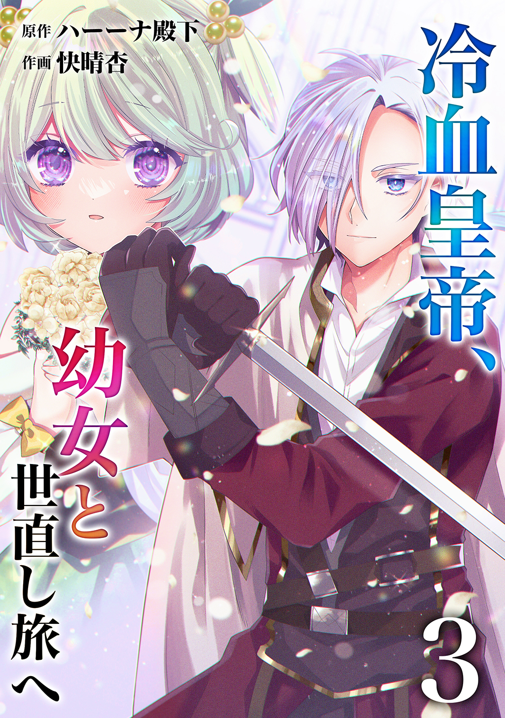【期間限定　無料お試し版】【分冊版】冷血皇帝、幼女と世直し旅へ（３）