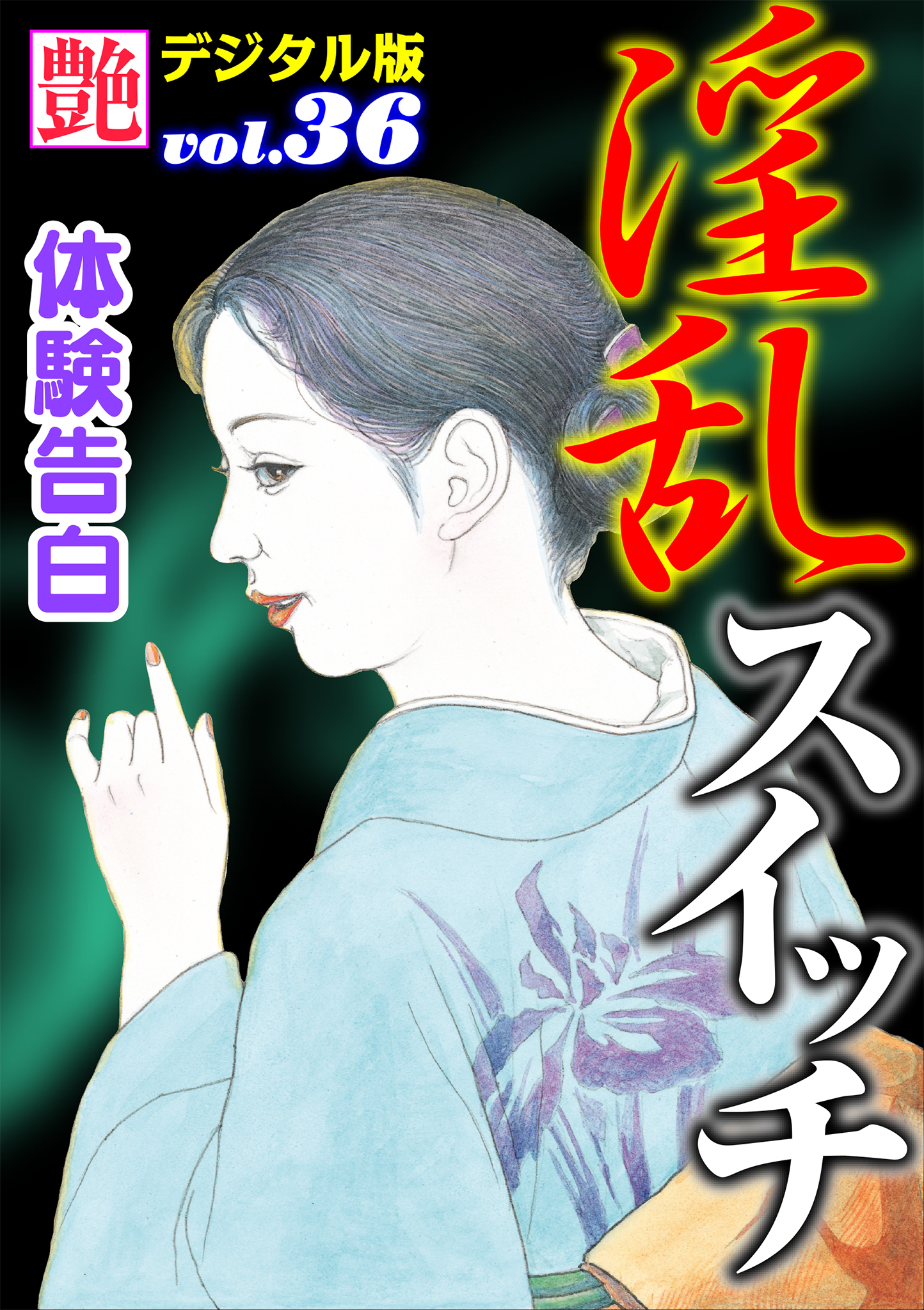 【体験告白】淫乱スイッチ