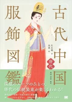 古代中国服飾図鑑―唐代―