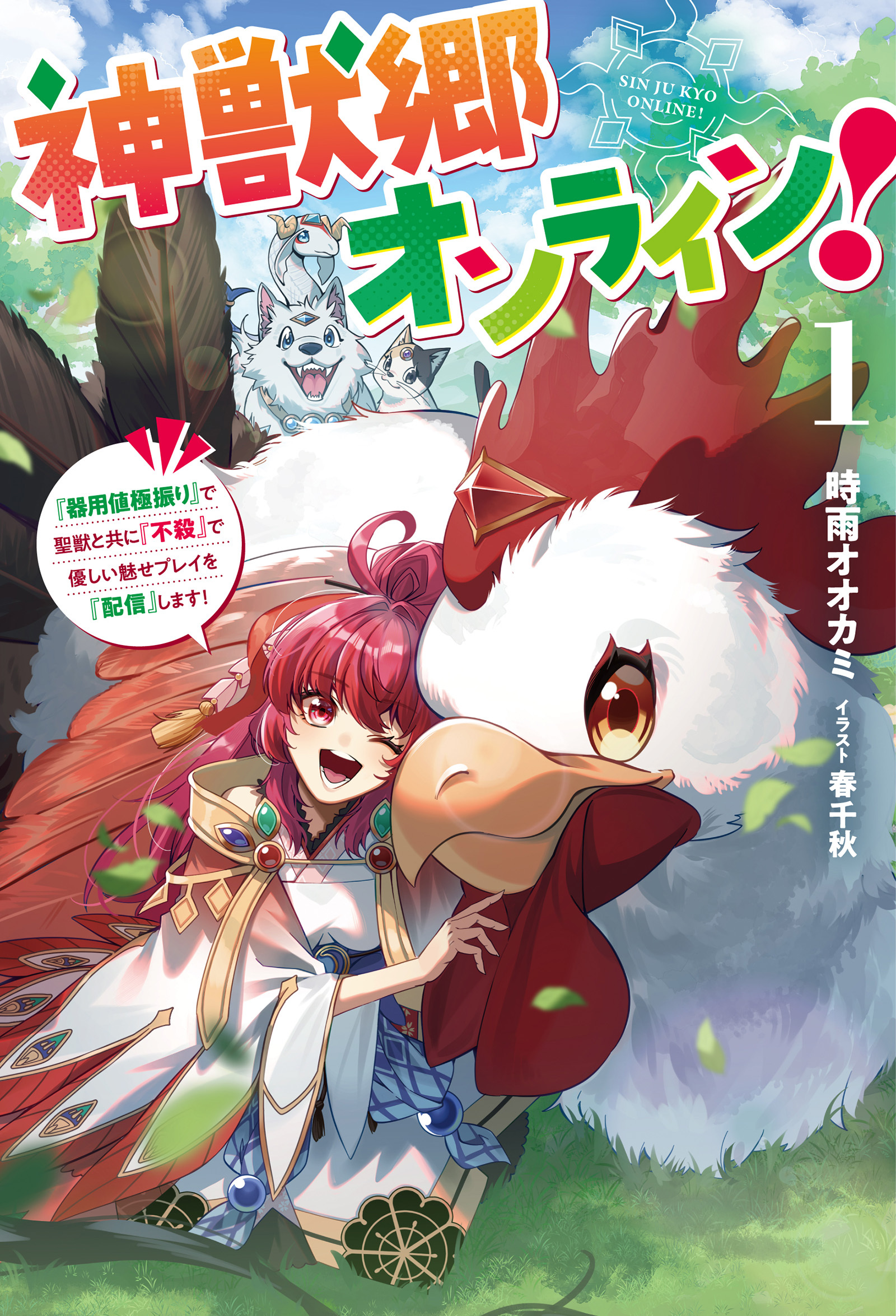 神獣郷オンライン！