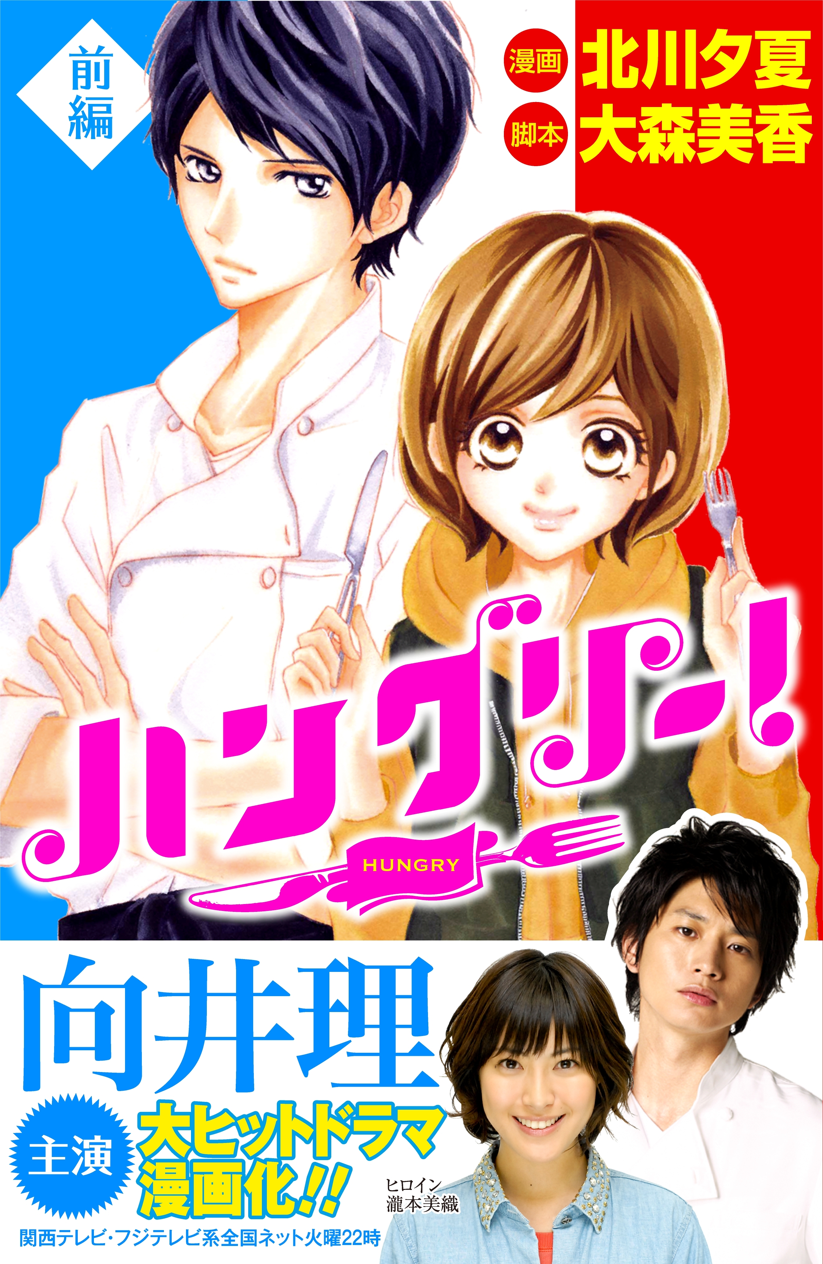 【期間限定　試し読み増量版　閲覧期限2026年6月25日】ハングリー！　前編（１）