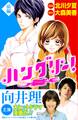 【期間限定 試し読み増量版 閲覧期限2026年6月25日】ハングリー! 前編(1)