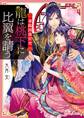 華陽国後宮史 龍は桃下に比翼を請う【電子特典付き】
