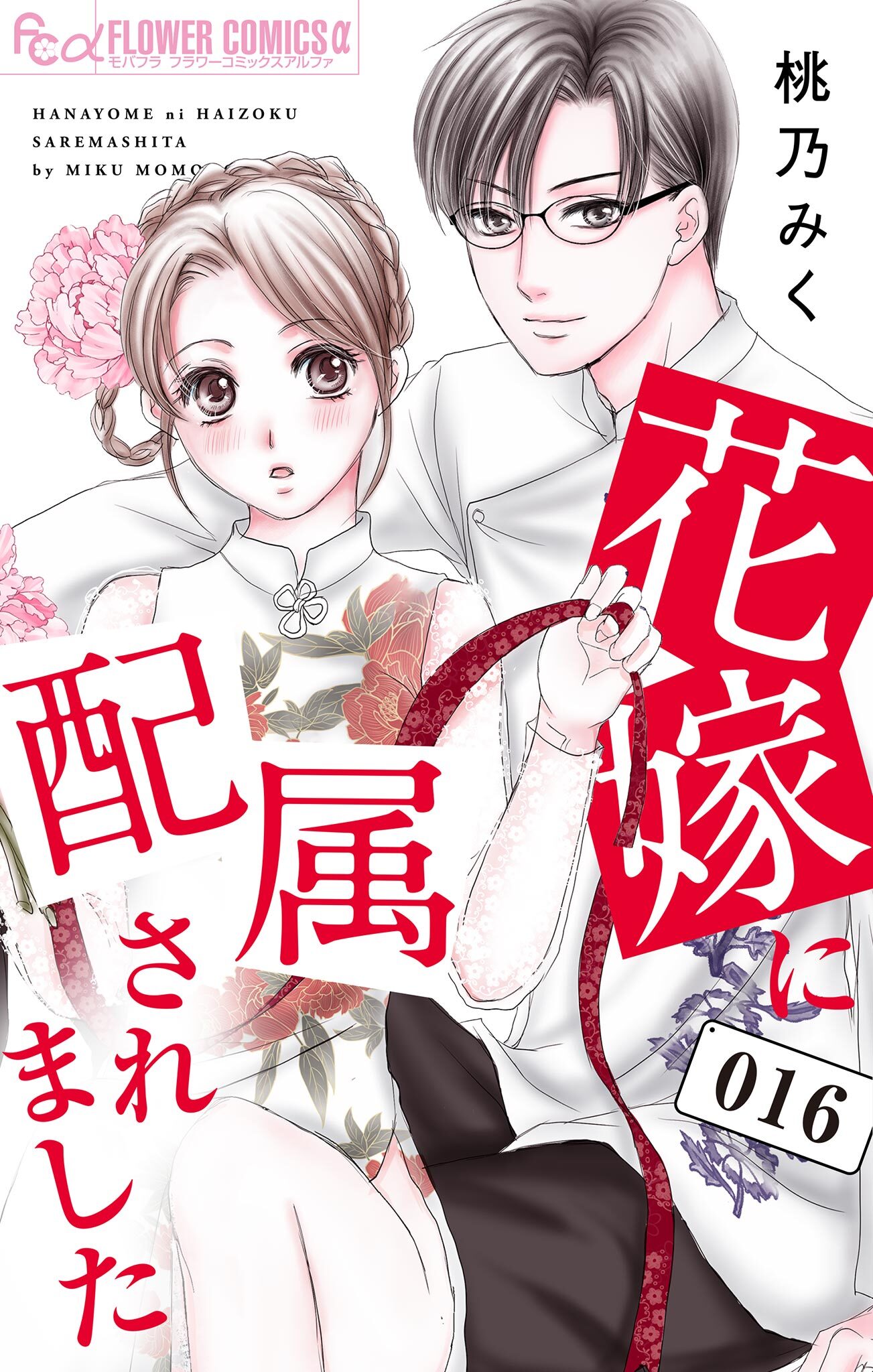 花嫁に配属されました