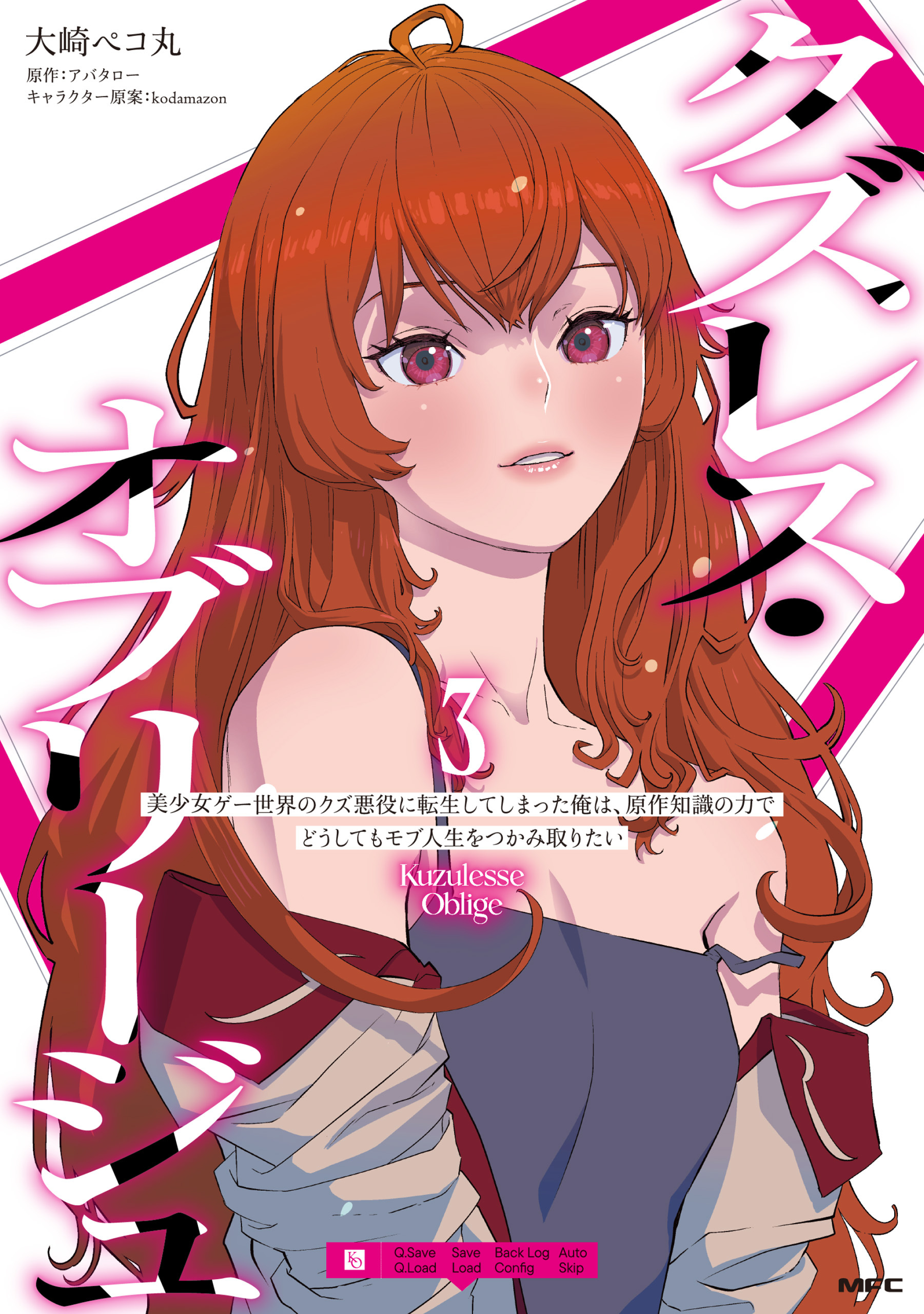 クズレス・オブリージュ　美少女ゲー世界のクズ悪役に転生してしまった俺は、原作知識の力でどうしてもモブ人生をつかみ取りたい