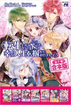 【合本版】転生したので次こそは幸せな人生を掴んでみせましょう 全7冊