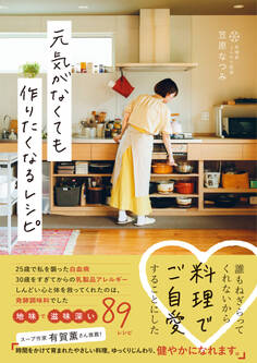 元気がなくても作りたくなるレシピ
