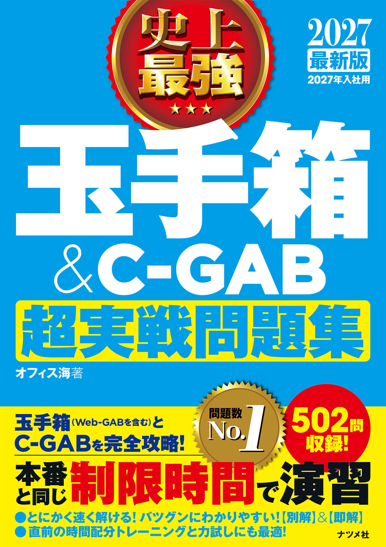 2027 最新版 史上最強 玉手箱＆C-GAB超実戦問題集