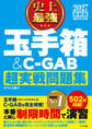 2027 最新版 史上最強 玉手箱&C-GAB超実戦問題集