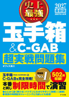 2027 最新版 史上最強 玉手箱&C-GAB超実戦問題集