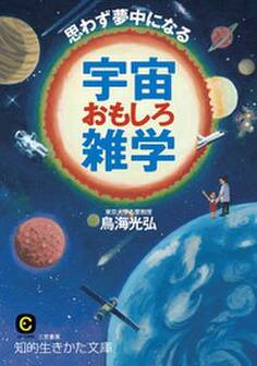 思わず夢中になる宇宙おもしろ雑学