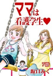 ママは看護学生♡　第7話【単話版】