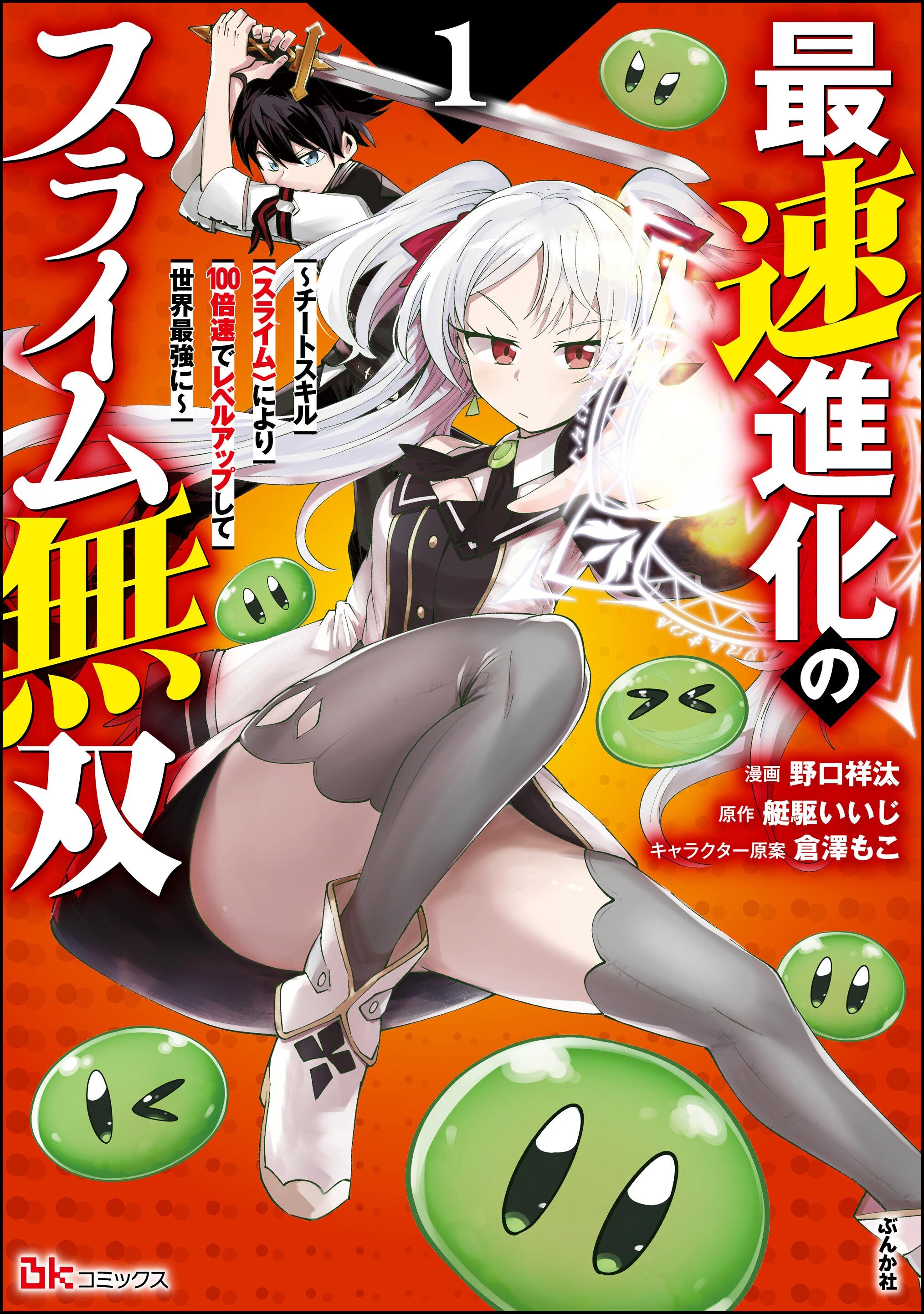 最速進化のスライム無双 ～チートスキル＜スライム＞により100倍速でレベルアップして世界最強に～ コミック版