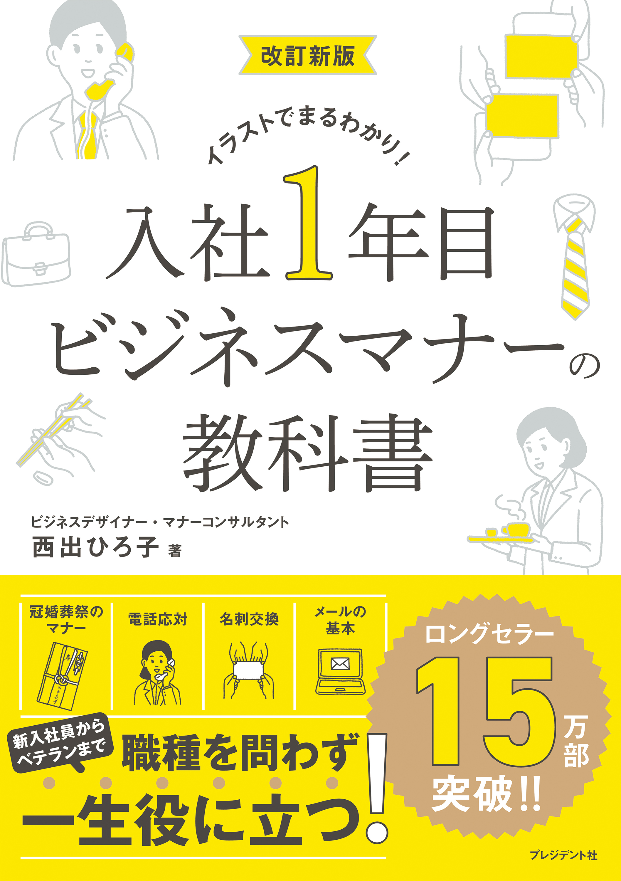改訂新版 入社1年目 ビジネスマナーの教科書――イラストでまるわかり！