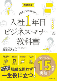 改訂新版 入社1年目 ビジネスマナーの教科書――イラストでまるわかり!