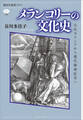 メランコリーの文化史 古代ギリシアから現代精神医学へ