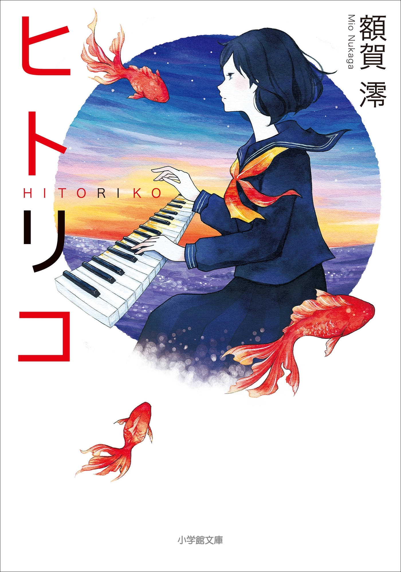 ヒトリコ