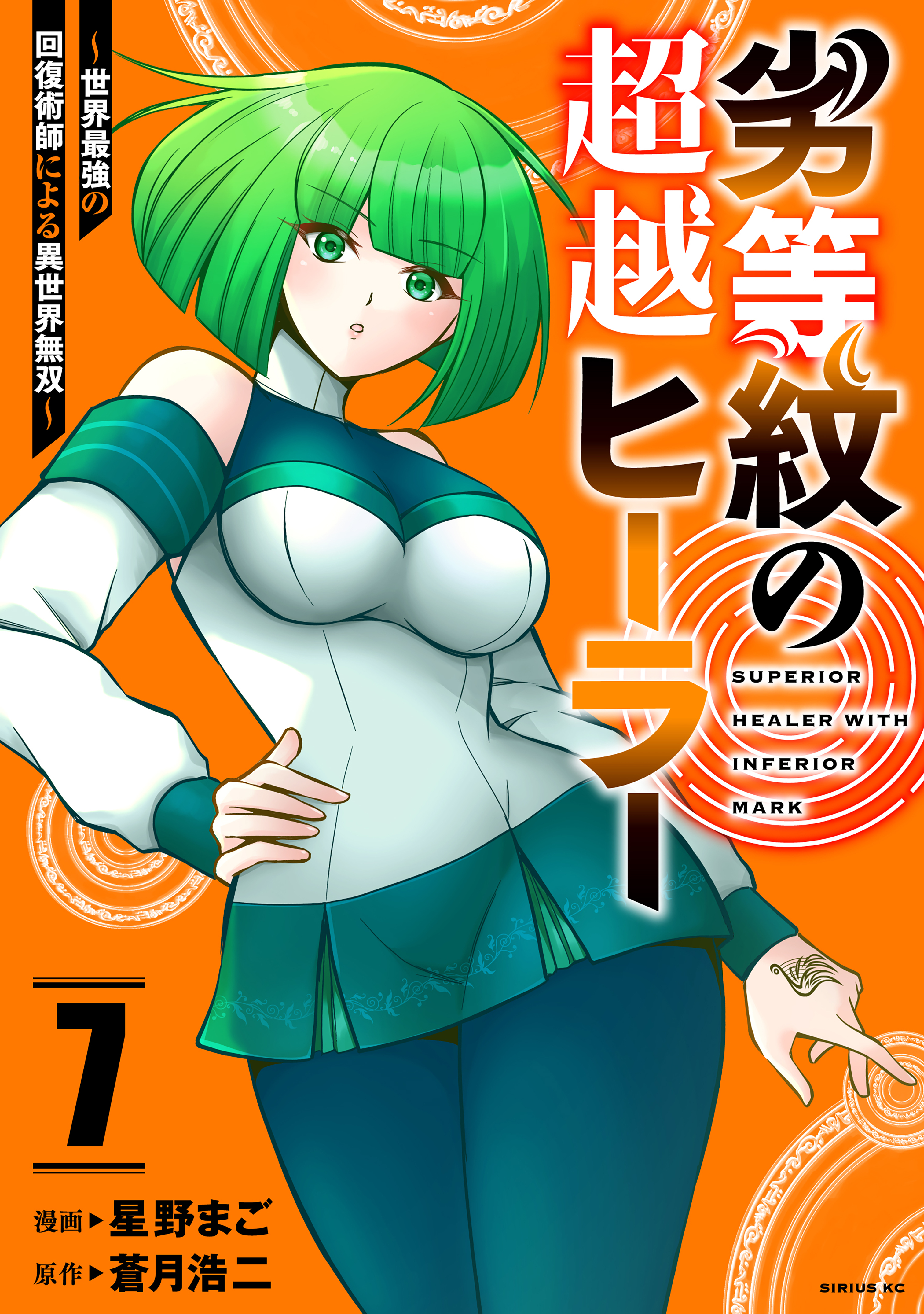 劣等紋の超越ヒーラー～世界最強の回復術師による異世界無双～（７）