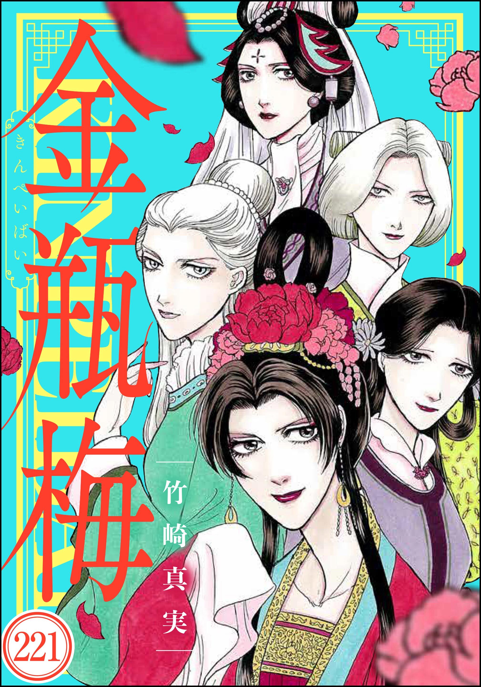 まんがグリム童話 金瓶梅（分冊版）　【第221話】