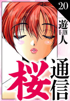 桜通信 愛蔵版