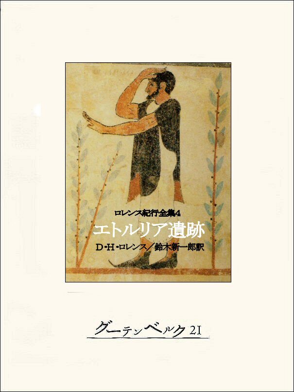 ロレンス紀行全集