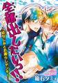 全部出したいっ!!~幼なじみとお漏らしヤンキー~