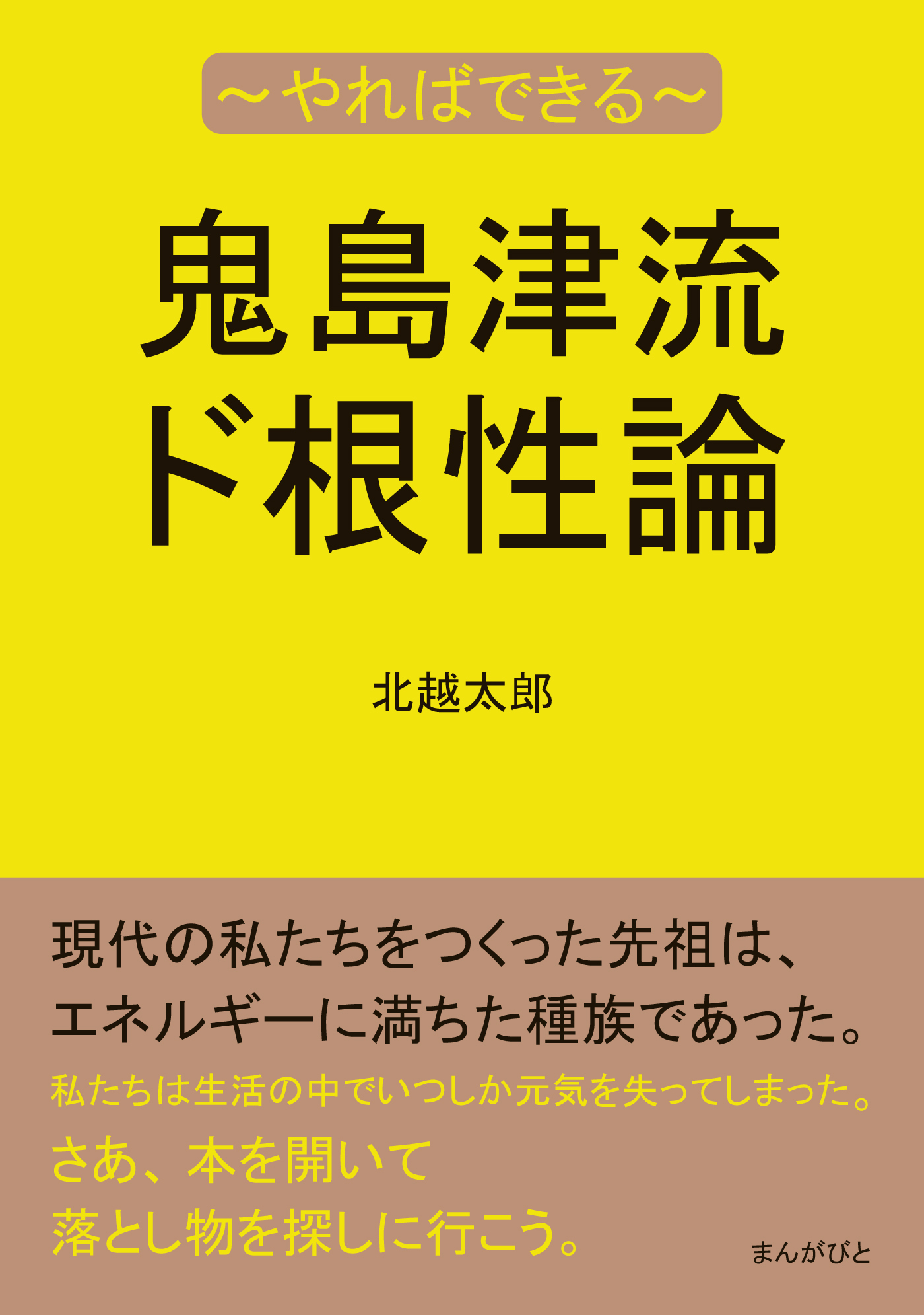 鬼島津流ド根性論～やればできる～