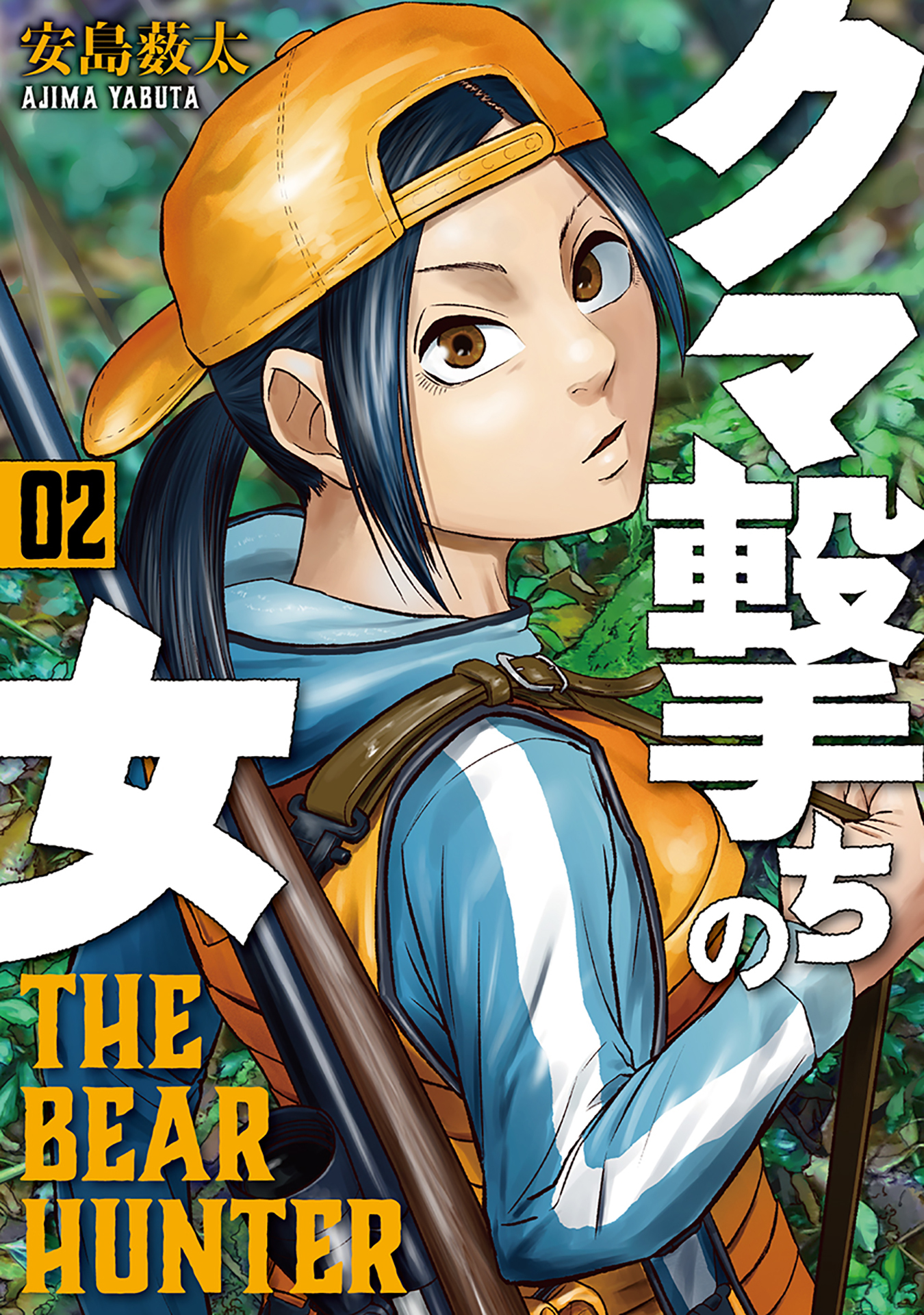 【期間限定　無料お試し版】クマ撃ちの女　2巻