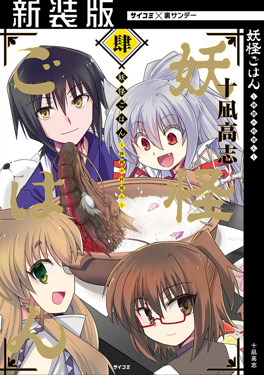 【新装版】妖怪ごはん ～神饌の料理人～