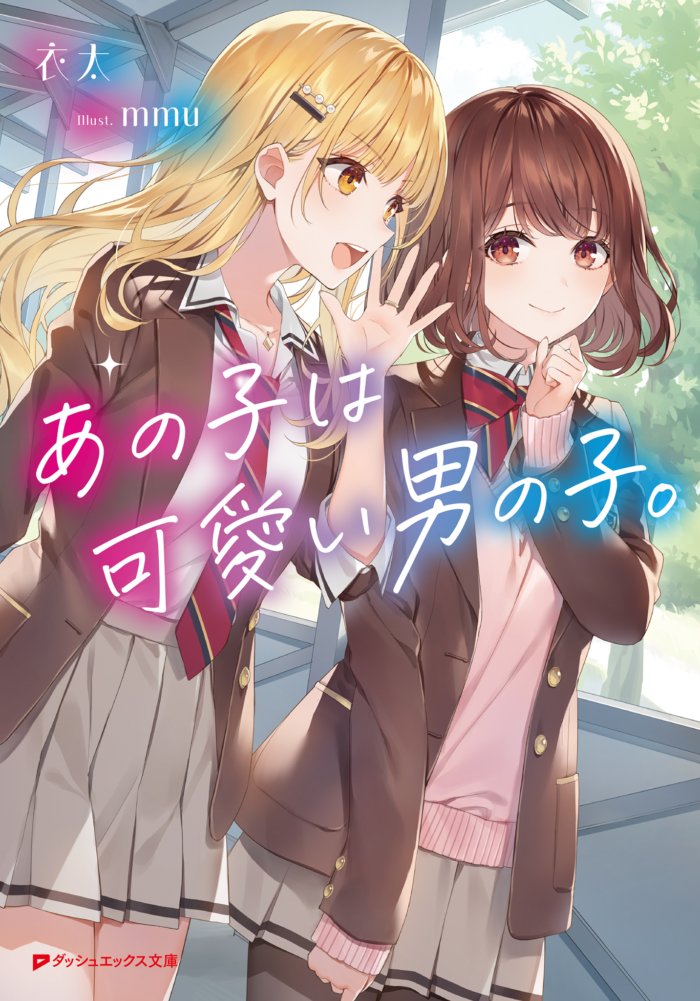 あの子は可愛い男の子。