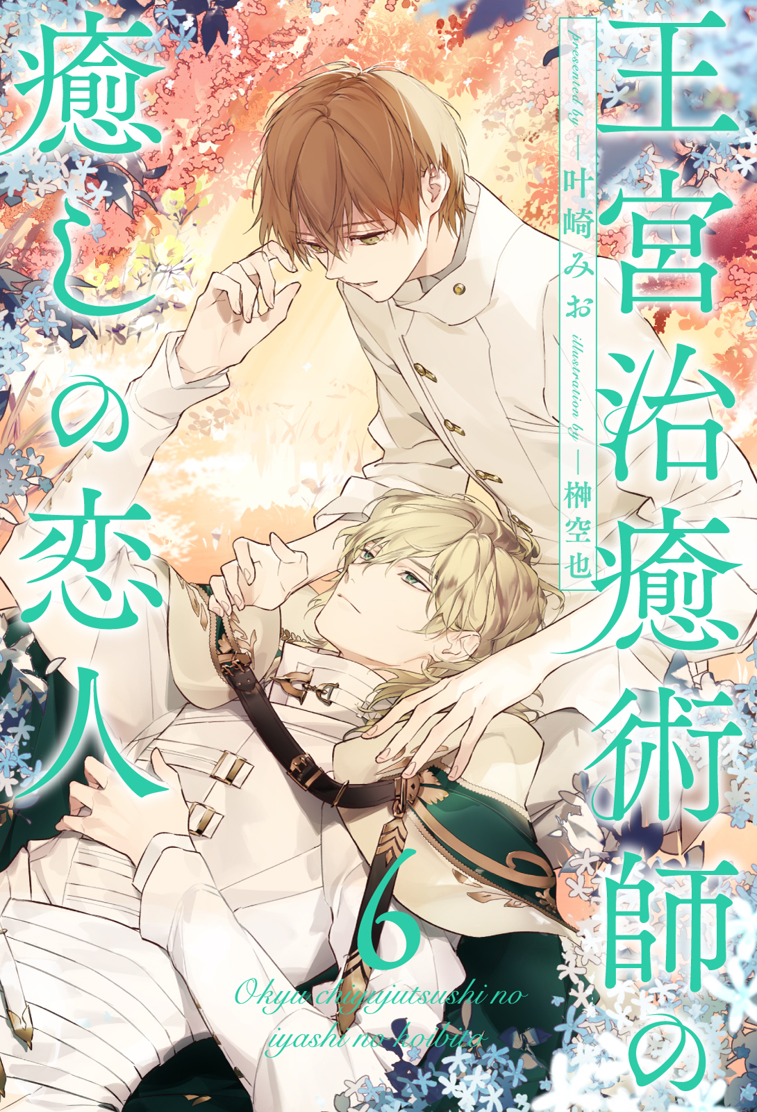 王宮治癒術師の癒しの恋人【単話売】