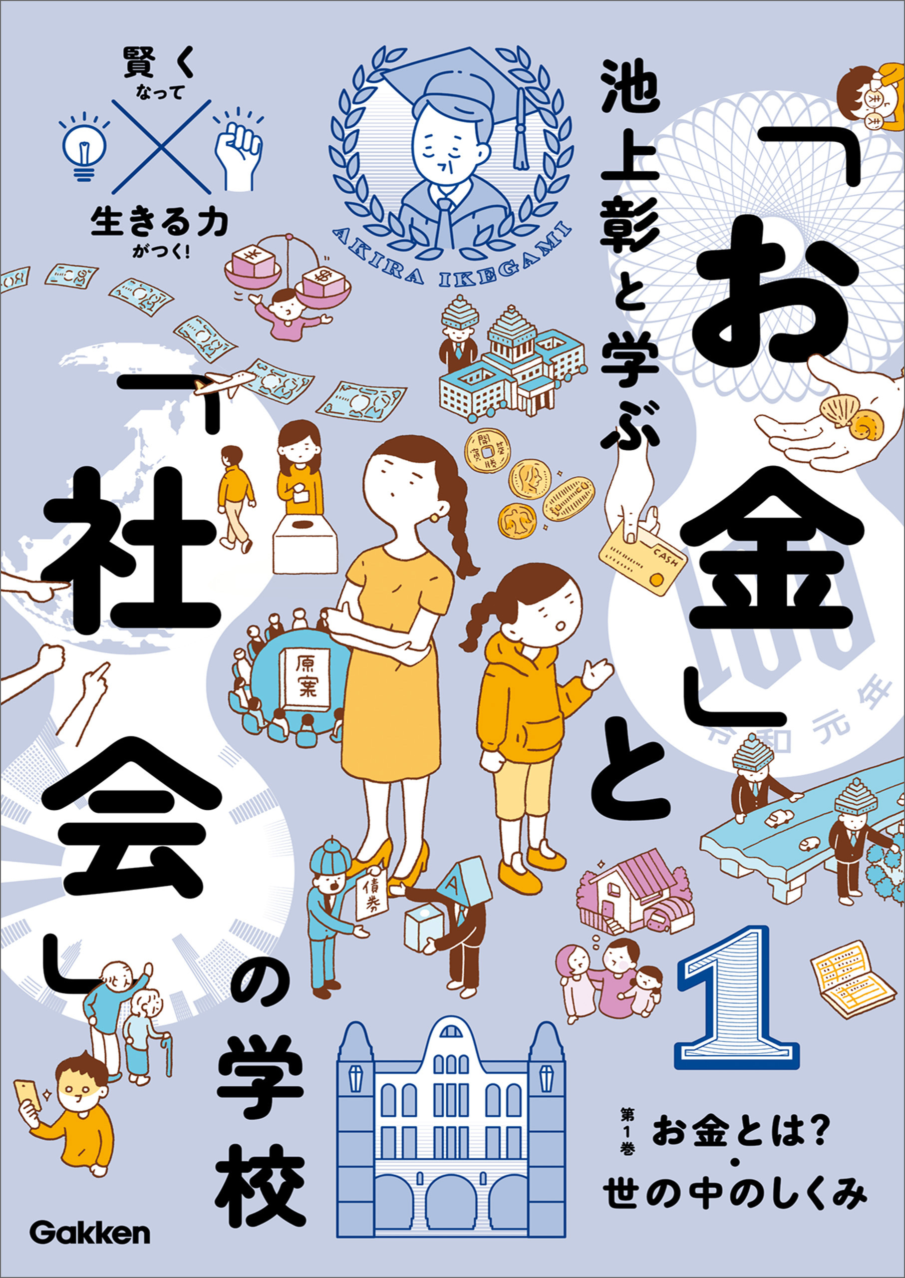 池上彰と学ぶ「お金」と「社会」の学校 1 お金とは？ 世の中のしくみ
