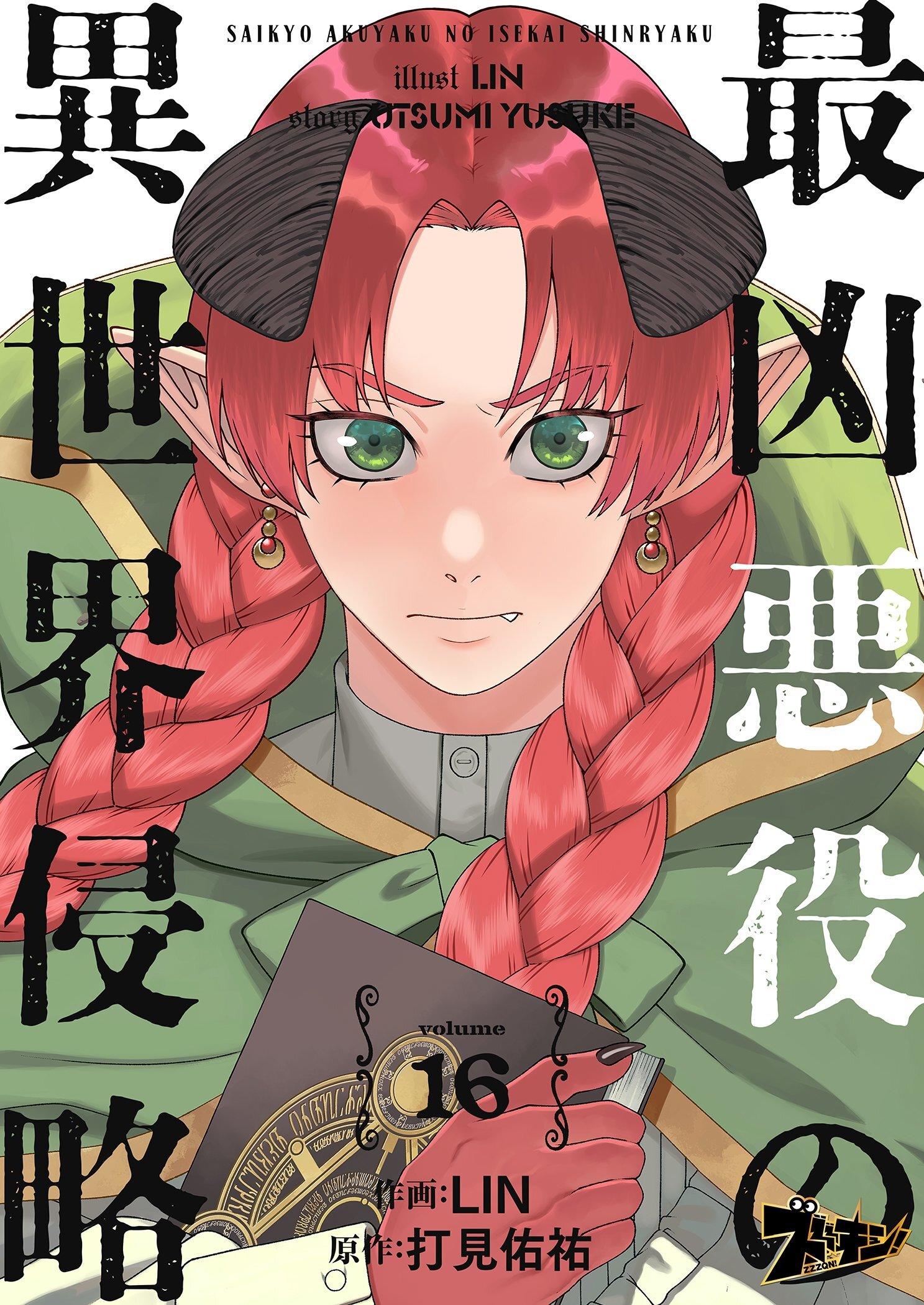 最凶悪役の異世界侵略 16