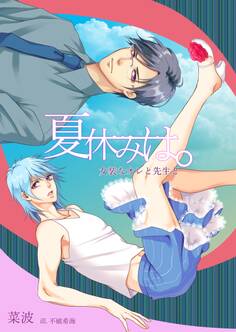夏休みは。~女装なオレと先生と~
