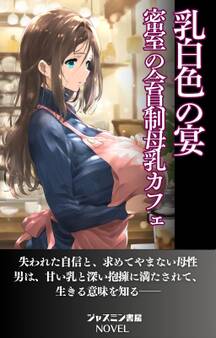 乳白色の宴 密室の会員制母乳カフェ