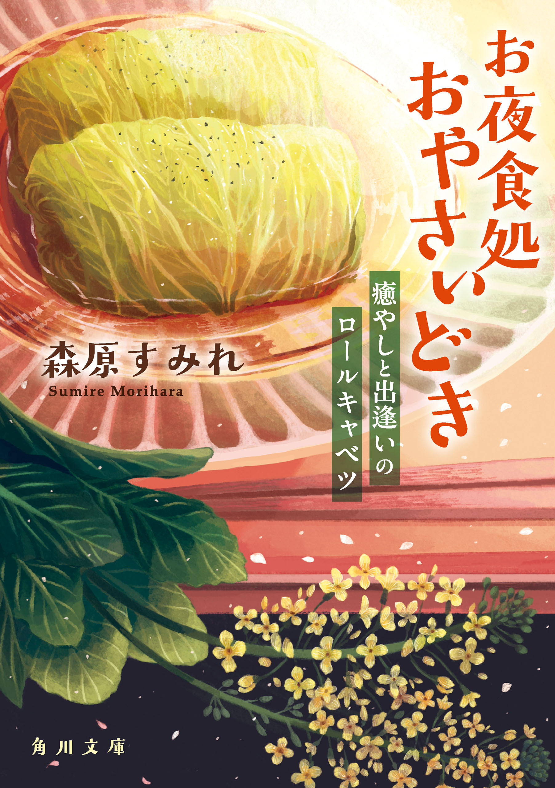 お夜食処おやさいどき　癒やしと出逢いのロールキャベツ