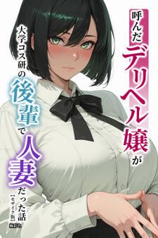 呼んだデリヘル嬢が大学コス研の後輩で人妻だった話【モザイク版】