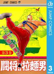 闘将 拉麺男 3 無料 試し読みなら Amebaマンガ 旧 読書のお時間です