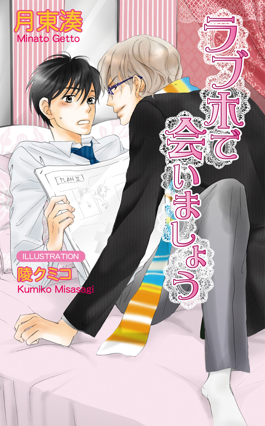 ラブホで会いましょう