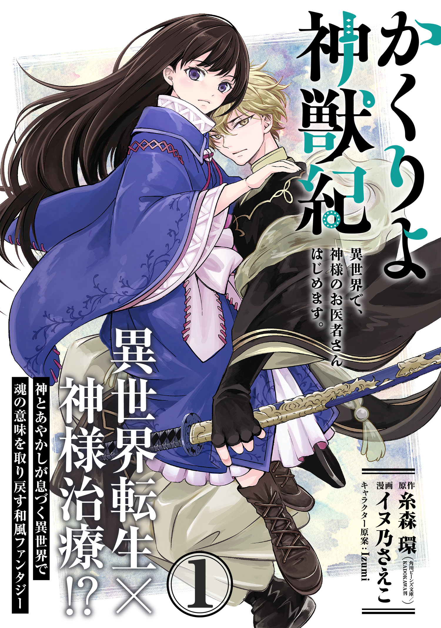 【期間限定　無料お試し版　閲覧期限2026年8月20日】かくりよ神獣紀 異世界で、神様のお医者さんはじめます。（単話版）第1話