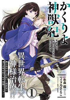 【期間限定 無料お試し版 閲覧期限2026年8月20日】かくりよ神獣紀 異世界で、神様のお医者さんはじめます。(単話版)第1話