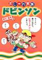 だじゃれ家族ドビンソン