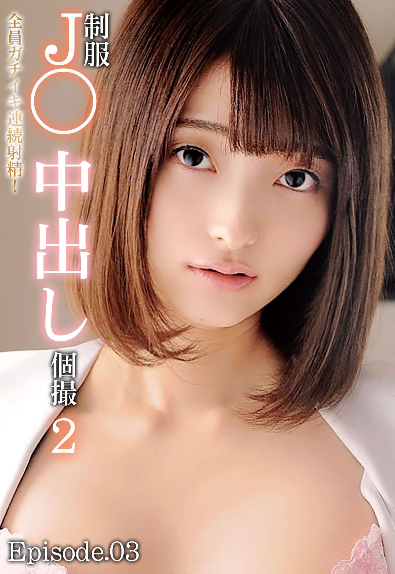 制服J◯中出し個撮 2 全員ガチイキ連続射精！ Episode.03