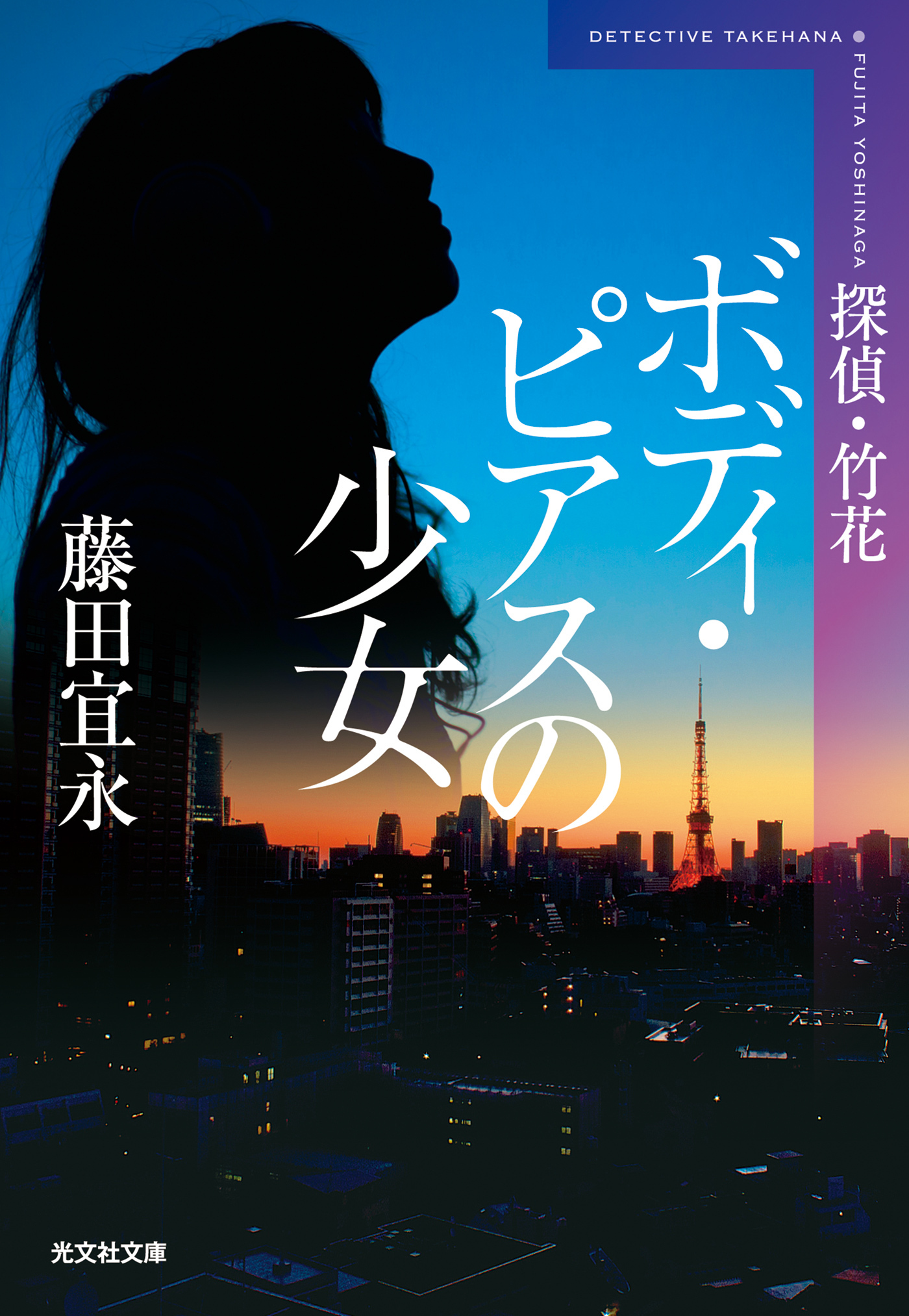 ボディ・ピアスの少女　新装版～探偵・竹花～