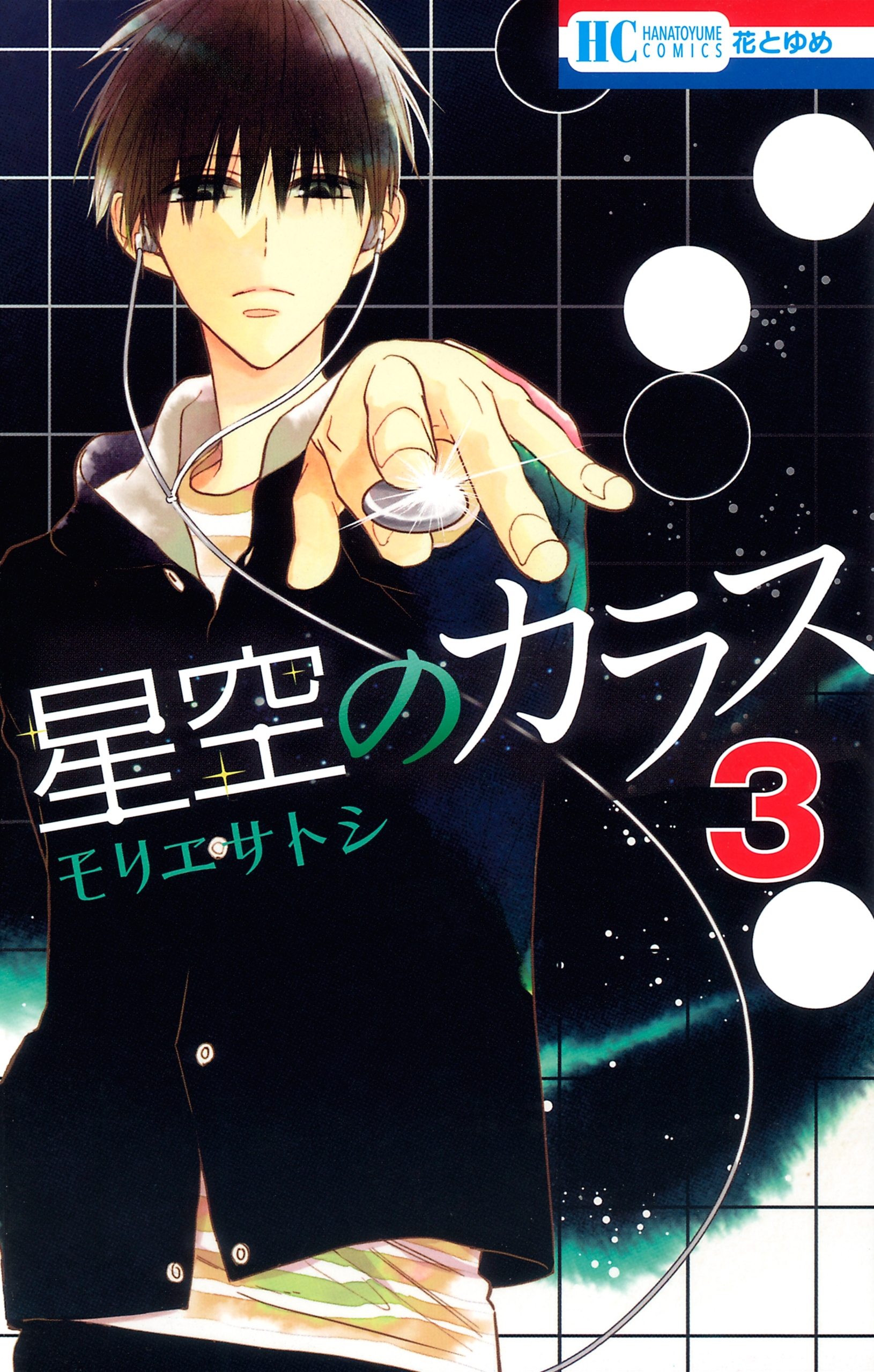 星空のカラス（３）