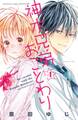 【期間限定 無料お試し版 閲覧期限2026年7月24日】神木兄弟おことわり 分冊版(1)