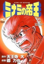 ミナミの帝王 50