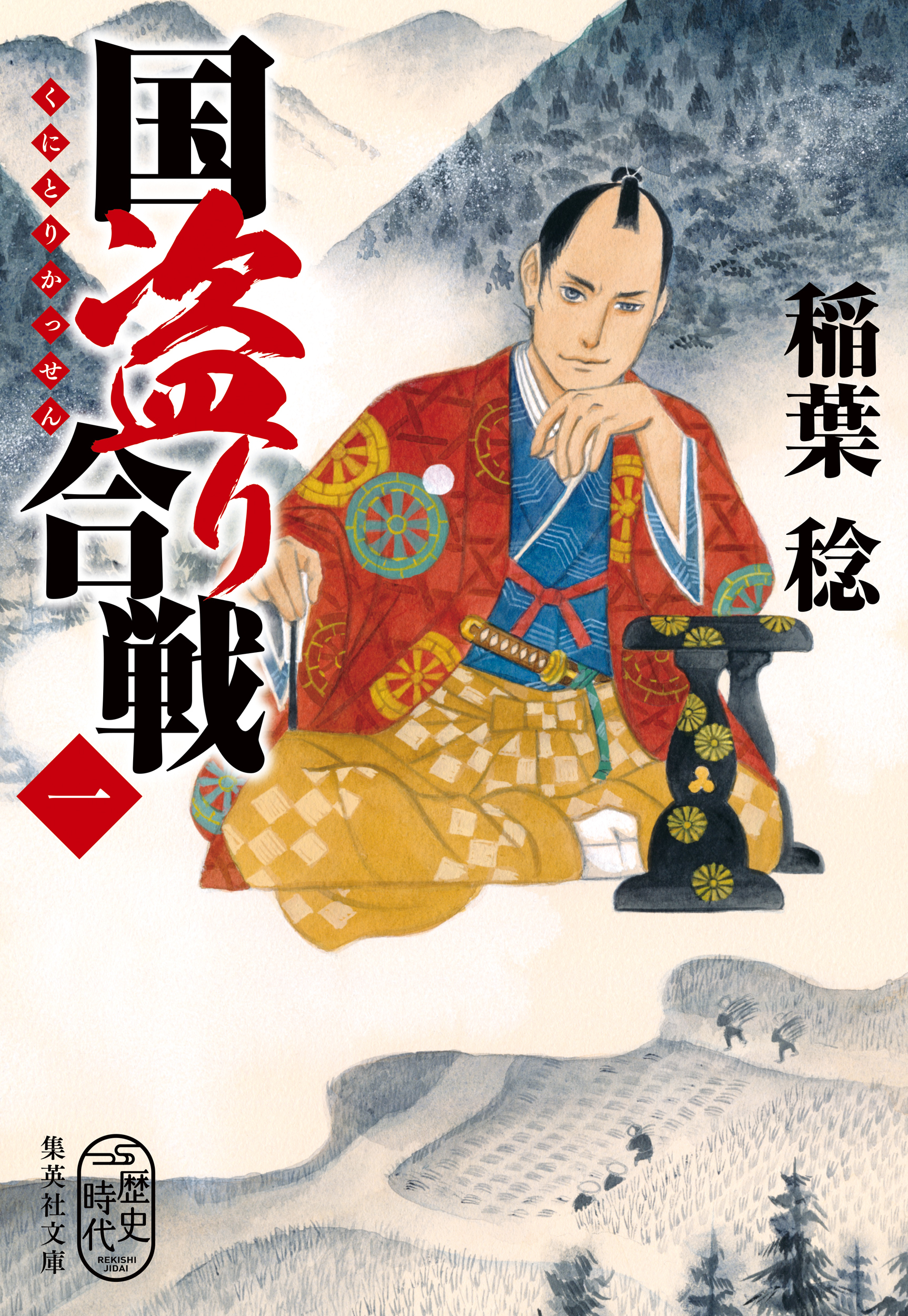 国盗り合戦　〈一〉