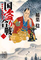 国盗り合戦 〈一〉