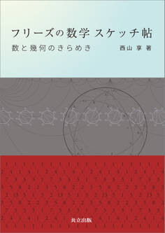 フリーズの数学 スケッチ帖